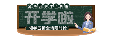 简约风开学啦放价电商标签胶囊入口图