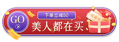 美容美妆GO美人都在买胶囊banner