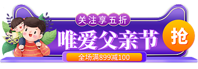 父亲节淘宝唯爱父亲节关注享五折胶囊入口图