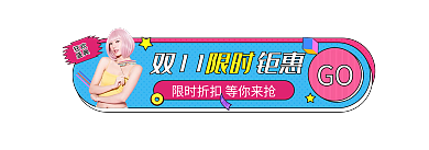 双11简约风孟菲斯入口胶囊banner