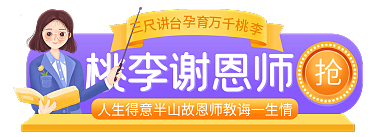 教师节活动桃李谢恩师入口胶囊banner