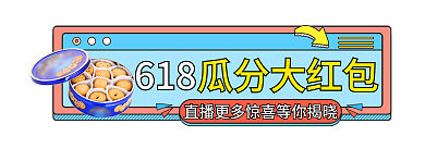 618年中狂欢节孟菲斯促销直播入口胶囊