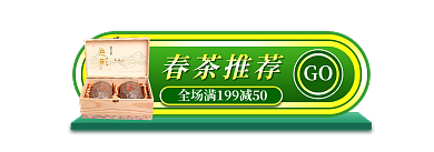 春茶节GO春茶推荐胶囊banner