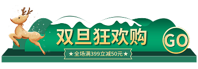 双旦礼遇双旦狂欢购GO风元旦圣诞节入口图胶囊图