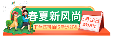春季焕春夏新风尚3月18日风尚促销标签活动入口胶囊