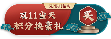 双十一活动积分换豪礼双11当天