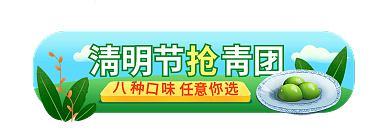 清明节踏青清明节青团任意入口胶囊