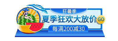 电商夏日happy狂暑季直播入口胶囊活动标签
