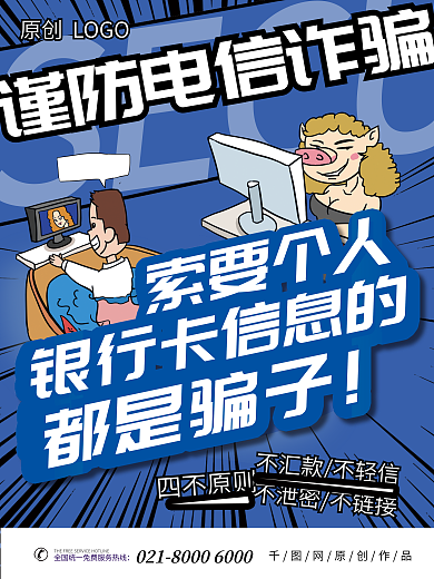 蓝色银行四不原则LOGO诈骗公益宣传海报