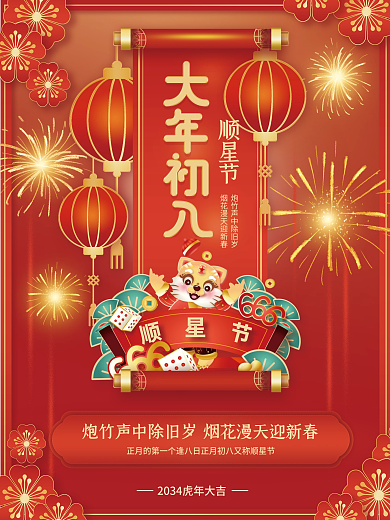 红色2034顺星节年俗传统节日系列海报