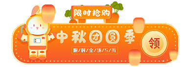 中秋国庆中秋团圆季限时抢购大促活动促销标签
