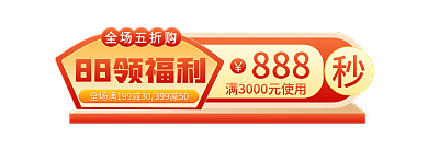 88会员日88领福利全场五折购胶囊主图标签入口图