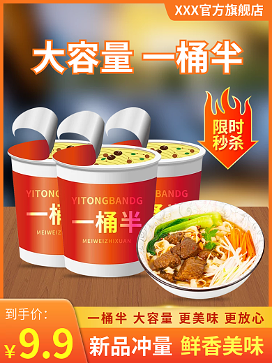 方便面泡面限时秒杀食品主图直通车