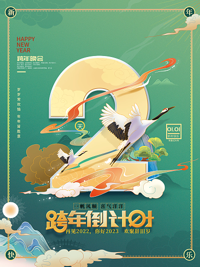 元旦倒计时跨年晚会除夕放烟花海报