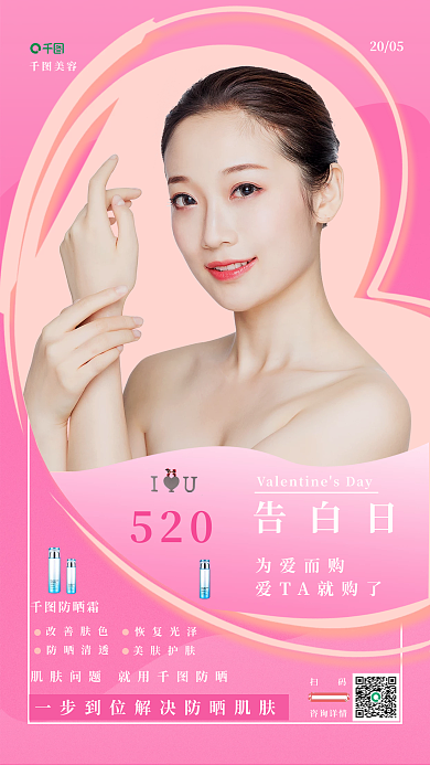 520情人节美容活动海报