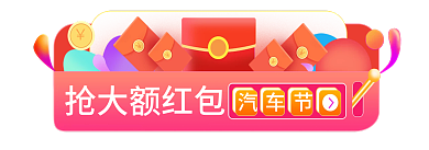 汽车节抢大额红包手机大促胶囊banner