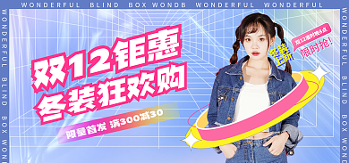 酸性双十二冬装狂欢购冬装海报促销banner