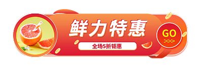 生鲜平台鲜力特惠GO