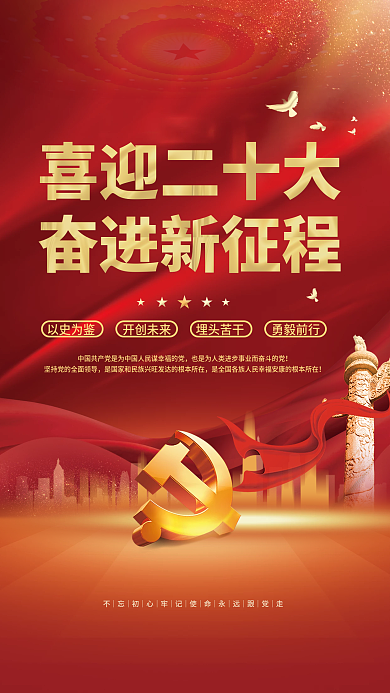 简约大气喜迎二十大奋进新征程党的二十大党建风海报