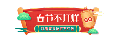 过年不打烊GO春节不打烊胶囊banner