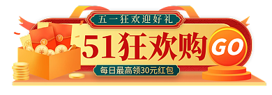 五一劳动节51GO51狂欢购主图标签胶囊入口图