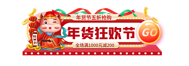 新年年货节年货狂欢节GO标签胶囊入口图