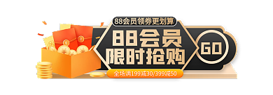 88会员日88会员限时抢购胶囊主图标签入口图