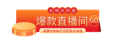 爆款直播间爆款直播间GObanner01