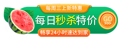 生鲜水果每日特价GO促销胶囊banner