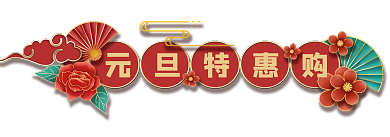 元旦圣诞元旦特惠购季电商胶囊banner