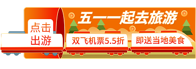 五一出游促销胶囊图banner