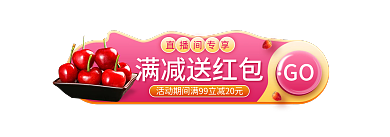 大促直播间GO满减送红包胶囊banner