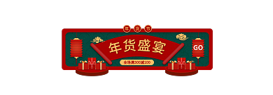 年货节活动GObanner