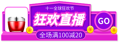 双11狂欢节GO狂欢直播入口图胶囊图