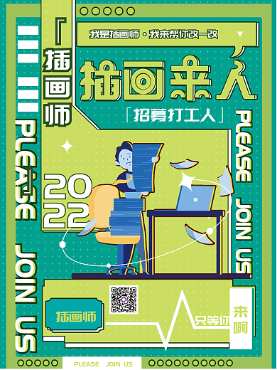 扁平插画插画师我是插画师企业公司职位招聘应聘海报