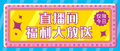 直播间福利大放送多彩矢量公众号封面