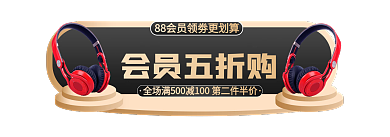 88会员日会员五折购胶囊主图标签入口图