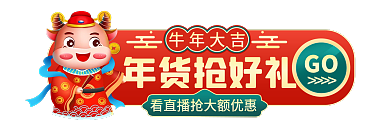 年货节春节年货抢好礼牛年大吉入口胶囊banner