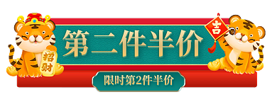 过年不打烊第二件半价电商胶囊banner