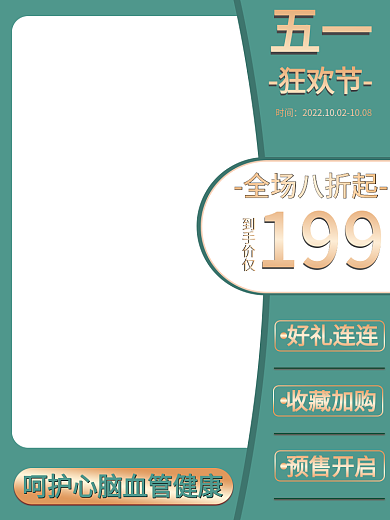 五一劳动节医疗好礼连连收藏加购直通车