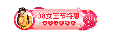 38女神节GO