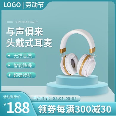 耳机主图活动时间无损音质促销直通车