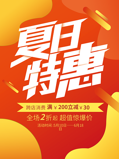 印刷海报跨店消费6月18日平面广告