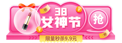 3.8女神节女王节胶囊banner