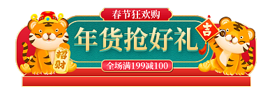 过年不打烊春节狂欢购年货抢好礼电商胶囊banner