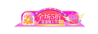 粉色浪漫全场5折h5活动入口胶囊
