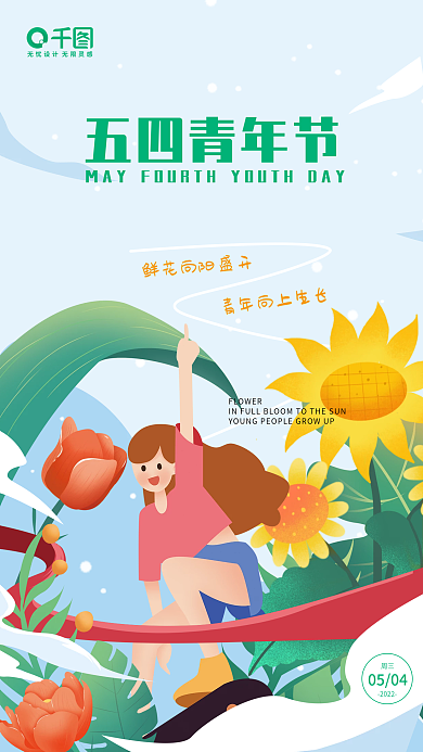 五四青年节新媒体海报