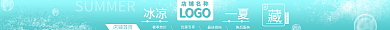 冰凉一店铺首页暑季放价季放价店招