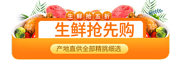 水果生鲜生鲜抢先购生鲜抢五折风胶囊入口图