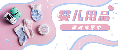 婴儿用品促销优惠公众号封面banner